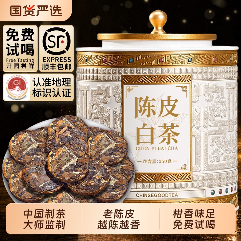 陈皮福鼎老白茶 8年窖藏级太姥山高山寿眉贡眉独立小包装送礼250g图片