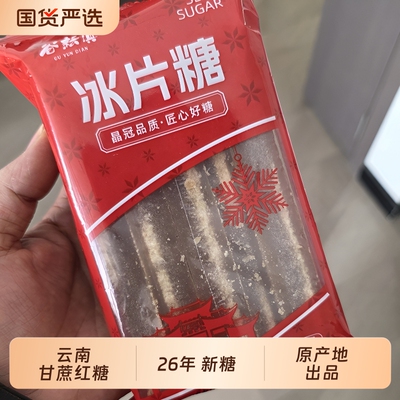 云南冰片糖10袋红片糖黄片红糖纯正商用糖食用黄糖块手工