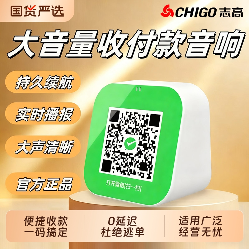 志高语音播报收款音箱