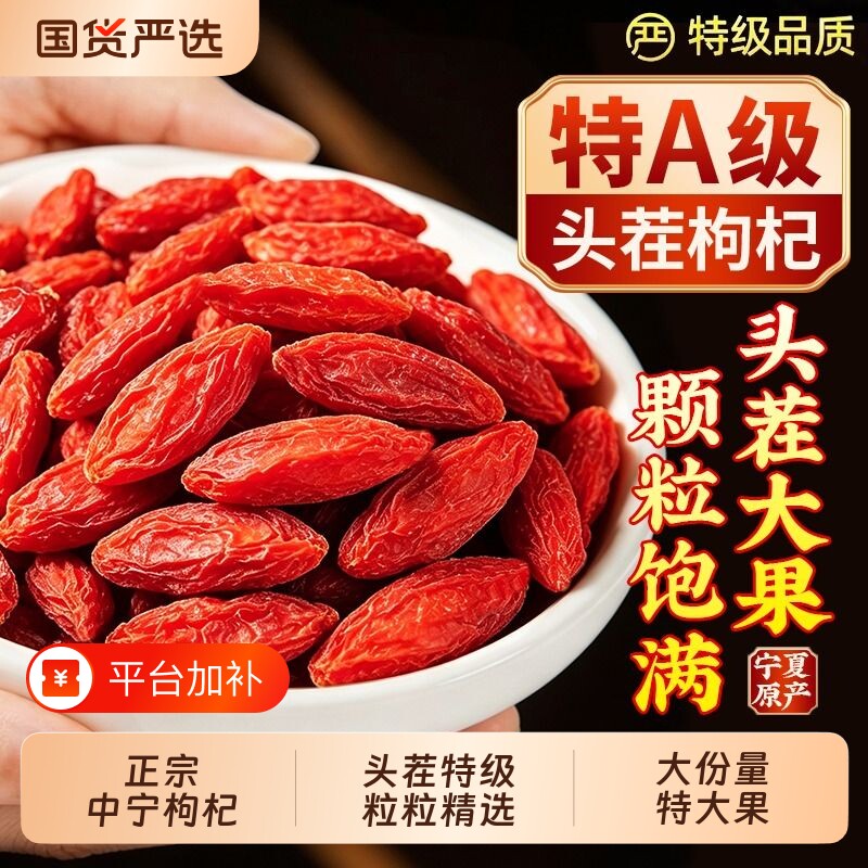 宁夏正宗红枸杞子干官方旗舰店特级头茬中药材养生泡水喝无硫免洗