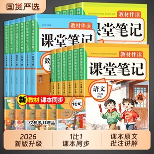 2026新版语文课堂笔记一二年级三年级四年级五六年级下册上册数学英语人教版2025教材全解读黄冈随堂小学课本上下预习书6年级讲解