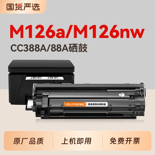 适用惠普M126a硒鼓M126nw墨盒CC388A碳粉盒HP LaserJet Pro MFP 126snw Plus打印机晒鼓388a易加粉88a非原装