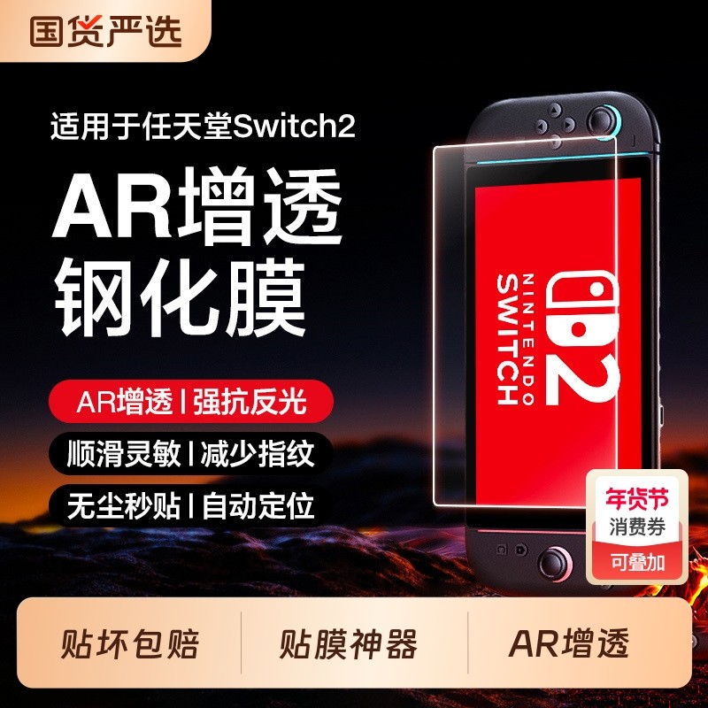 switch2ns2钢化膜AR增透适用任天堂switch2OLED保护膜2代屏幕贴膜游戏机高清全屏防摔抗指纹全覆盖无尘神器,3C数码配件,手机贴膜,淘宝优惠券,粉丝福利购,淘宝优惠卷