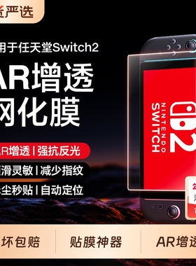 switch2ns2钢化膜AR增透适用任天堂switch2OLED保护膜2代屏幕贴膜游戏机高清全屏防摔抗指纹全覆盖无尘神器