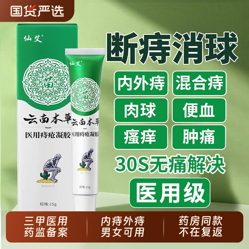医用痔疮膏内外混合痔消肉球专用卡波姆凝胶敷料女性官方正品药房