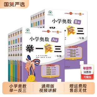 小学奥数举一反三教程A版B一二年级三四五六123456人教版通用版上下册李济元同步全套数学思维训练创新专项应用题培优练习册新版