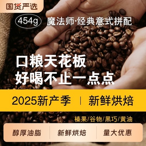 咖啡豆GUOPLUS 魔法师意式浓缩拼配 新鲜烘焙 家用商用美式现磨粉