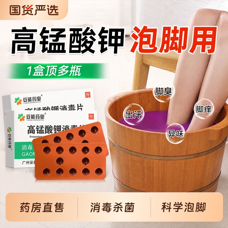 妥能高锰酸钾片杀菌消毒溶液泡脚去真菌气药水医用官方旗舰店粉末