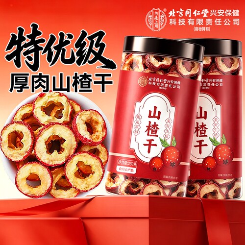 同仁堂山楂干泡水特级山楂片官方旗舰店无核无添加正宗空心中药材