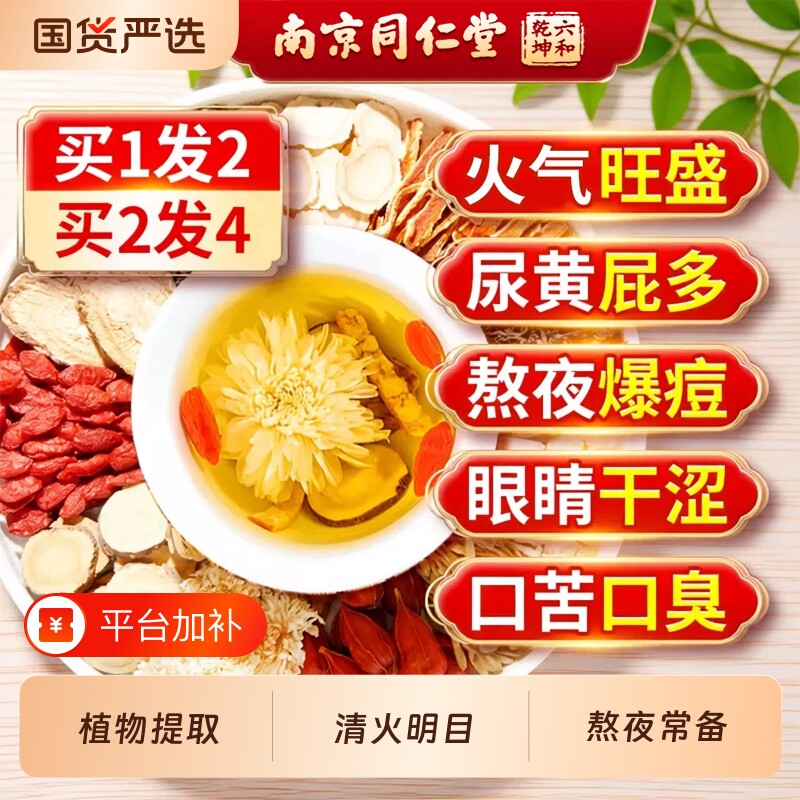 南京同仁堂菊花枸杞决明子茶金银花清火熬夜牛蒡根养生茶熬夜下火