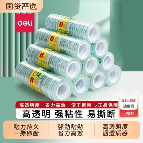 得力文具胶带1.2cm透明小胶带1.8cm学生可手撕手工粘胶纸胶布窄胶条文具批发小卷小号贴错题可粘字细窄小胶布