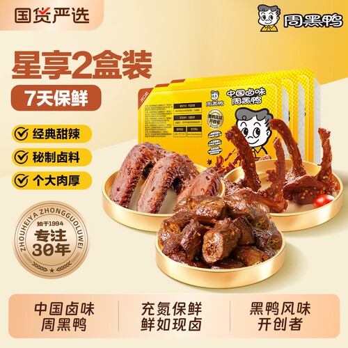 周黑鸭武汉特产鸭肉零食卤味小吃鸭脖鸭翅鸭锁骨2盒装保鲜7天