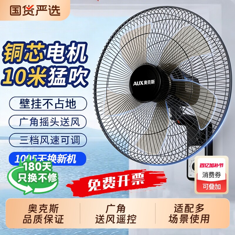 奥克斯壁扇2026新款壁挂式电风扇铝叶大风力免打孔家用商用餐厅