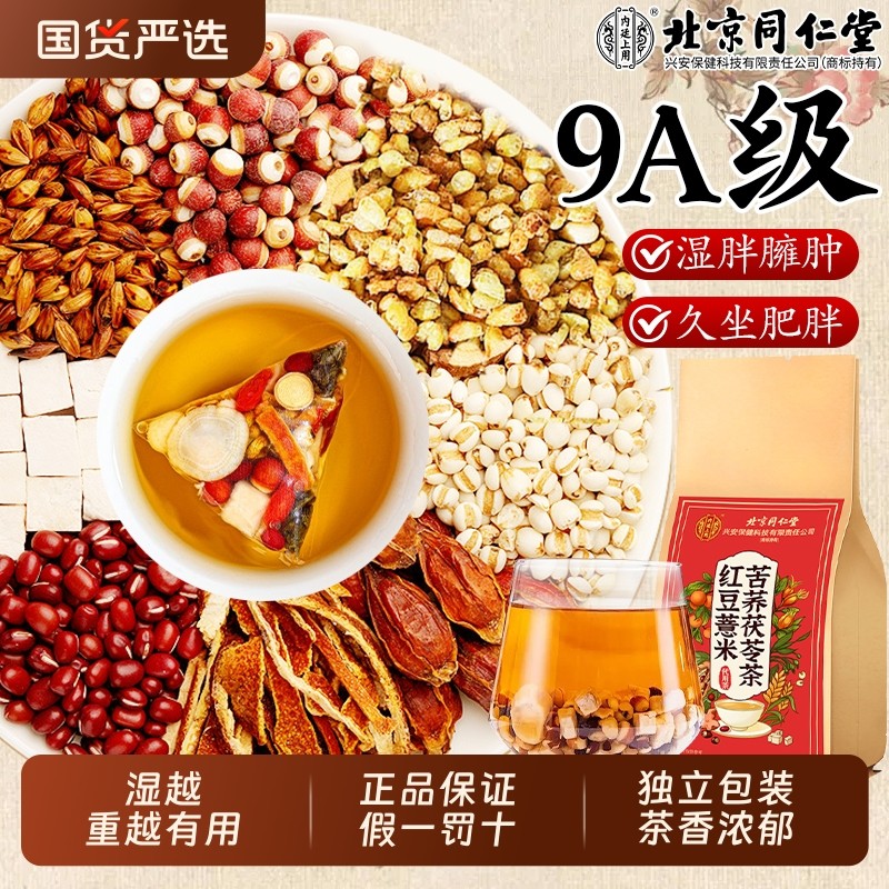 北京同仁堂红豆薏米湿气重茶赤小豆芡实茶栀子苦荞薏苡仁养生茶包