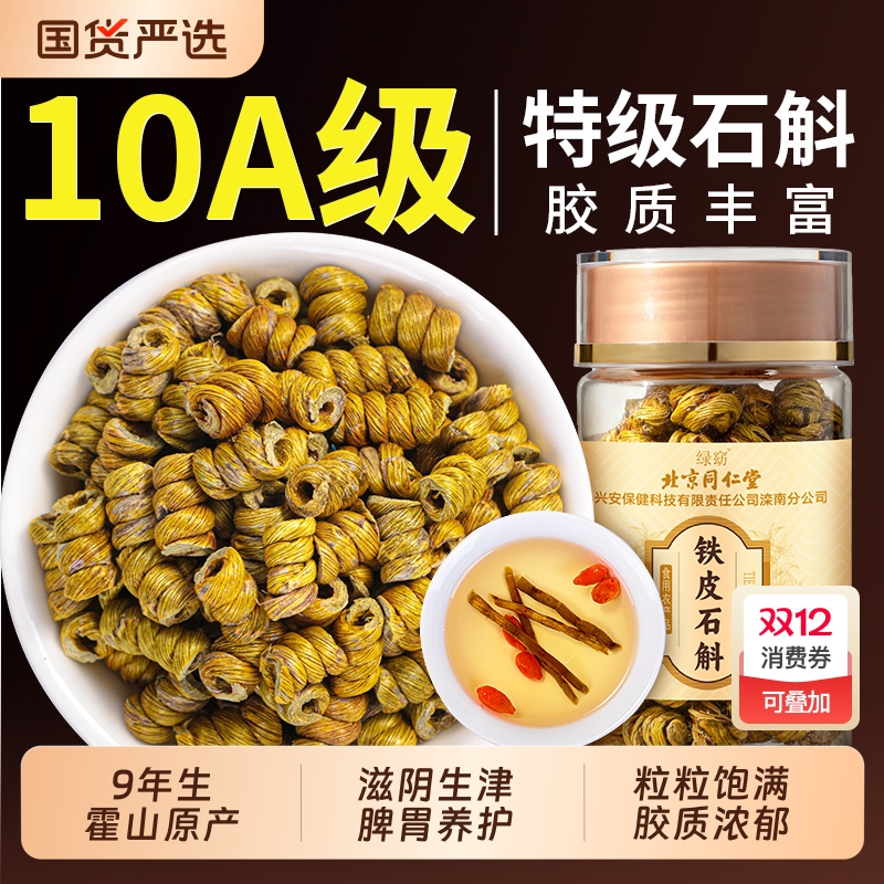 同仁堂正宗霍山铁皮石斛养脾胃