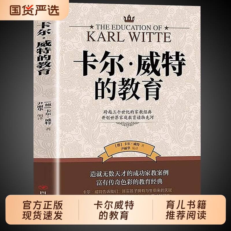 官方正版 卡尔威特的教育全书教育孩子的书籍亲子教育畅销书籍0-3