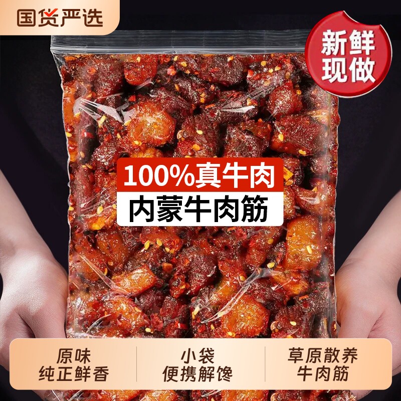 内蒙古风干牛肉筋麻辣筋头巴脑特产冷吃边角料酒菜解馋小零食好吃