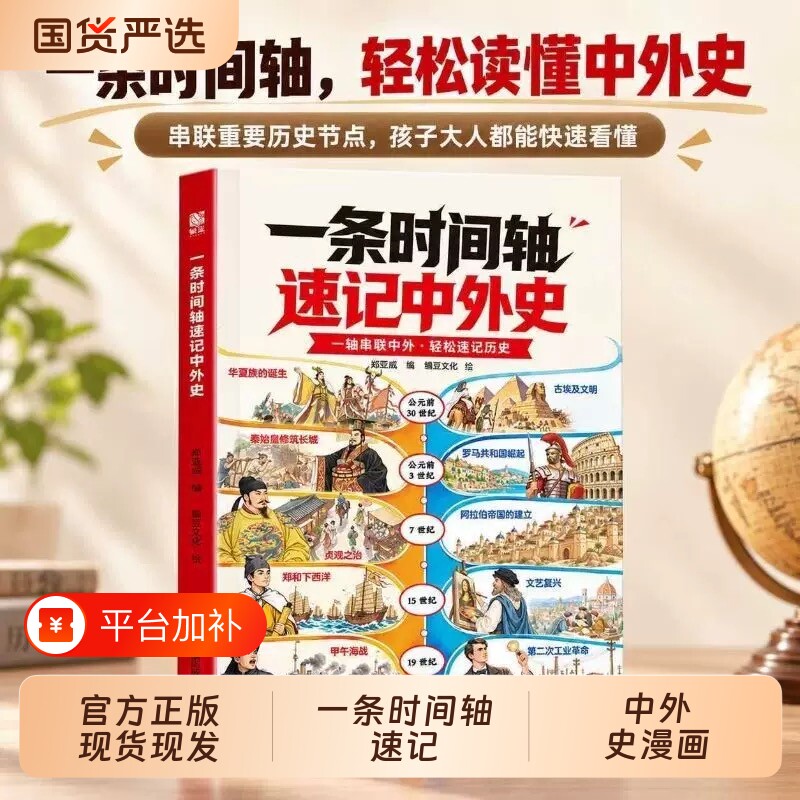 一条时间轴速记中外史漫画中外历史横向对照清单中小学生历史知识同步大事年表提升文学素养拓展课外阅读文化书籍漫画中国文化常识