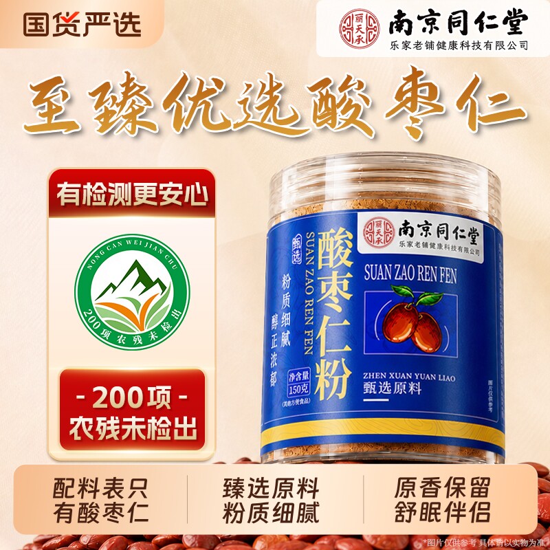 南京同仁堂酸枣仁粉正品旗舰店新鲜河北失助眠安睡汤泡水喝酸枣仁图片