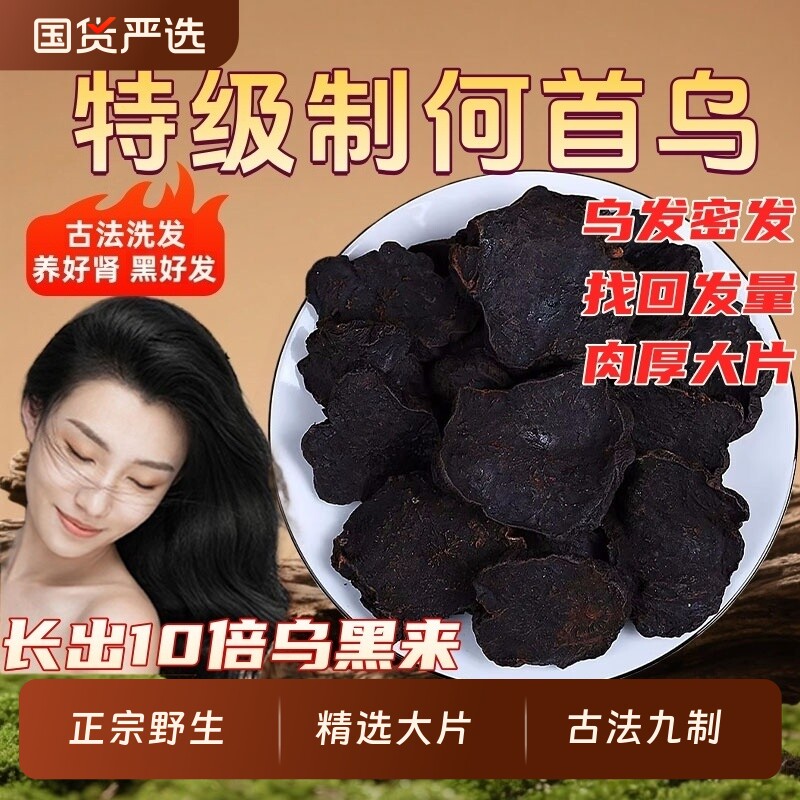 正宗制何首乌中药材野生大片灸熟首乌片首乌粉侧柏叶干姜乌发洗头