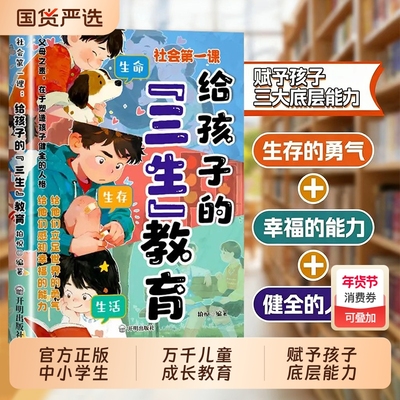 【抖音同款】社会第一课：给孩子的三生教育 正版儿童家庭教育亲子关系育儿心理父母培养心理健康家庭教育育儿书籍畅销书排行榜