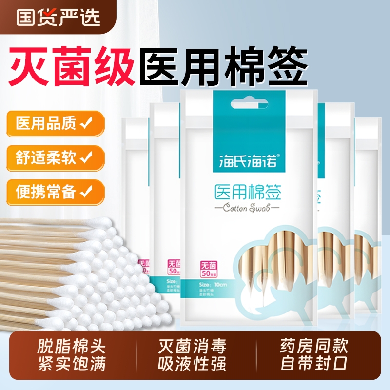 海氏海诺医用棉签家用无菌医疗脱脂棉球一次性消毒棉花棒医药棉棒