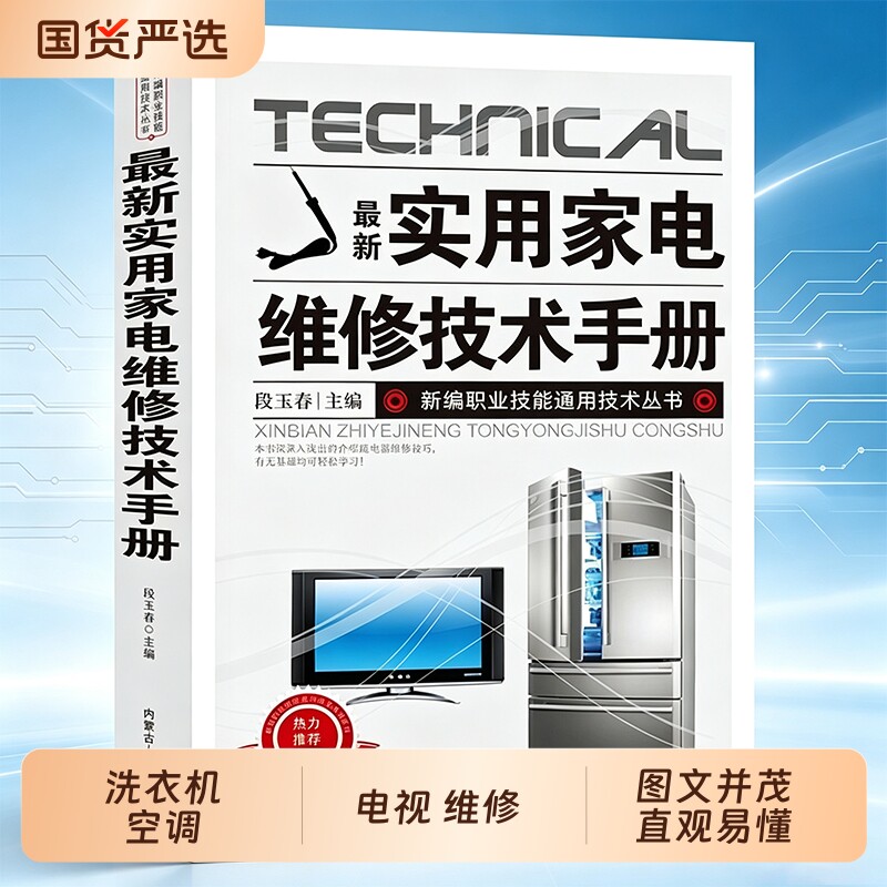 抖音同款最新实用家电维修技术手册正版电工书籍入门自学电路图电视机洗衣机家用空调接线基础知识排行榜技能小家电液晶原理应用