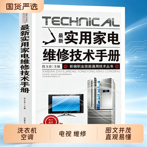 抖音同款最新实用家电维修技术手册电工书籍入门自学电路图电视机洗衣机家用空调接线基础知识排行榜技能小家电液晶原理应用操作
