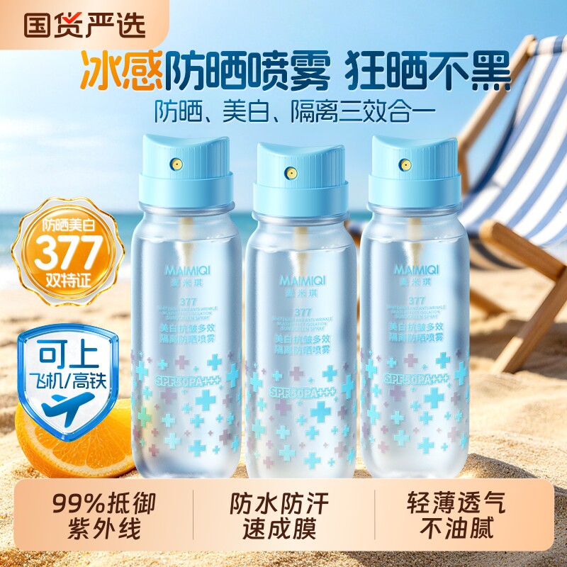 美白防晒喷雾50倍防紫外线可带上飞机大人儿童全身通用青少年霜图片