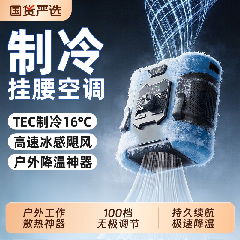 挂腰风扇2026新款半导体制冷小空调小型户外降温神器高温作业工地