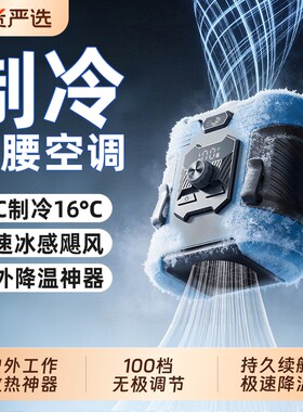 挂腰制冷风扇2026新款半导体小空调小型户外降温神器高温作业工地