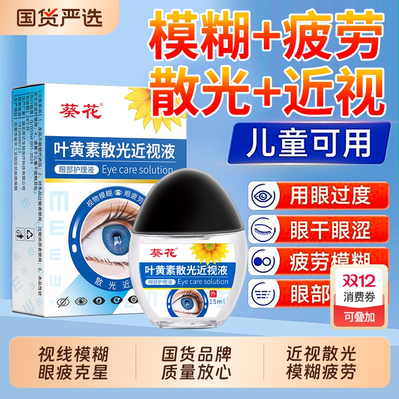 葵花叶黄素滴眼液15ml