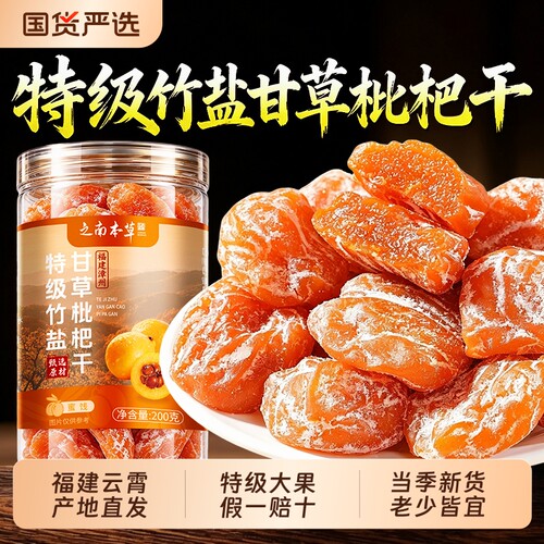竹盐枇杷干正品甘草原味无添加