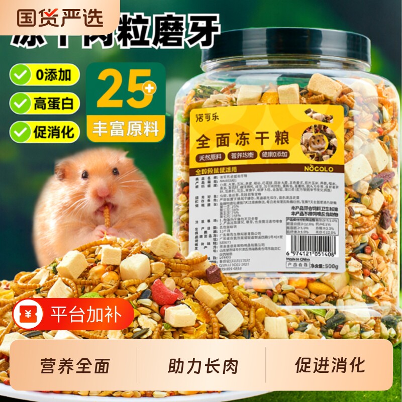 仓鼠粮食营养主粮小金丝熊用品大全套专用饲料面包虫干冻干粮零食