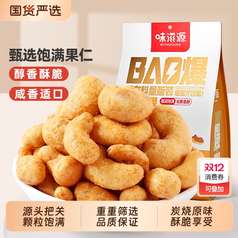 味滋源炭烧腰果500g量贩装