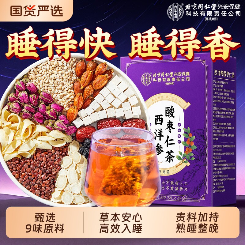 北京同仁堂内廷上用酸枣仁百合茯苓茶睡眠梦质量差养生茶保健红枣