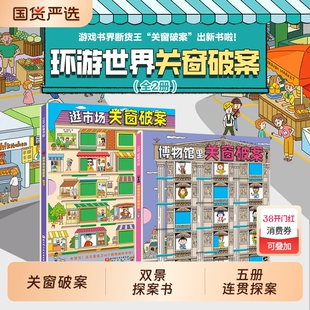 关窗破案第1-2辑全5册猫咪大侦探给4-10岁孩子的互动式双景探案书15扇窗户48个案件逻辑思考力丹妈等联合推荐推理博物馆捉拿密室