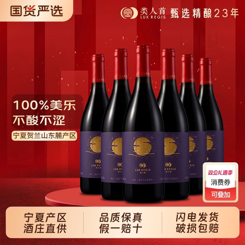 类人首宁夏红酒皓月美乐13.8度橡木桶干红葡萄酒750ml*6支