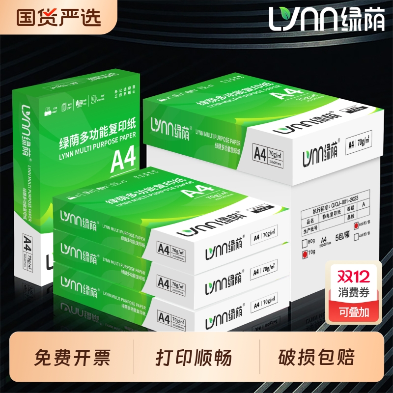 绿荫A4打印纸整箱|千人回购
