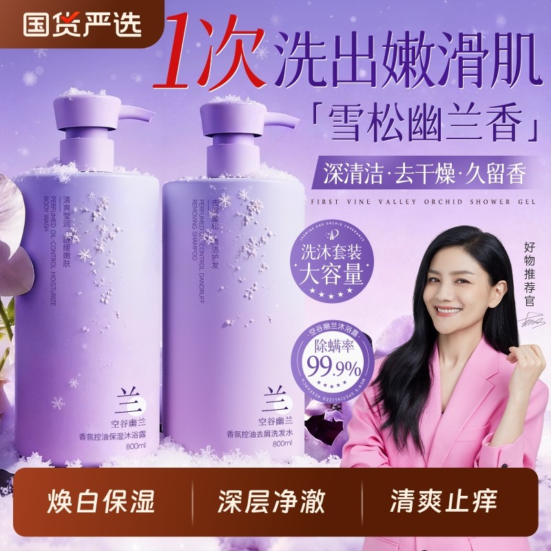 幽兰沐浴露洗发水乳液套装男女士持久留香72小时除螨祛痘官方正品