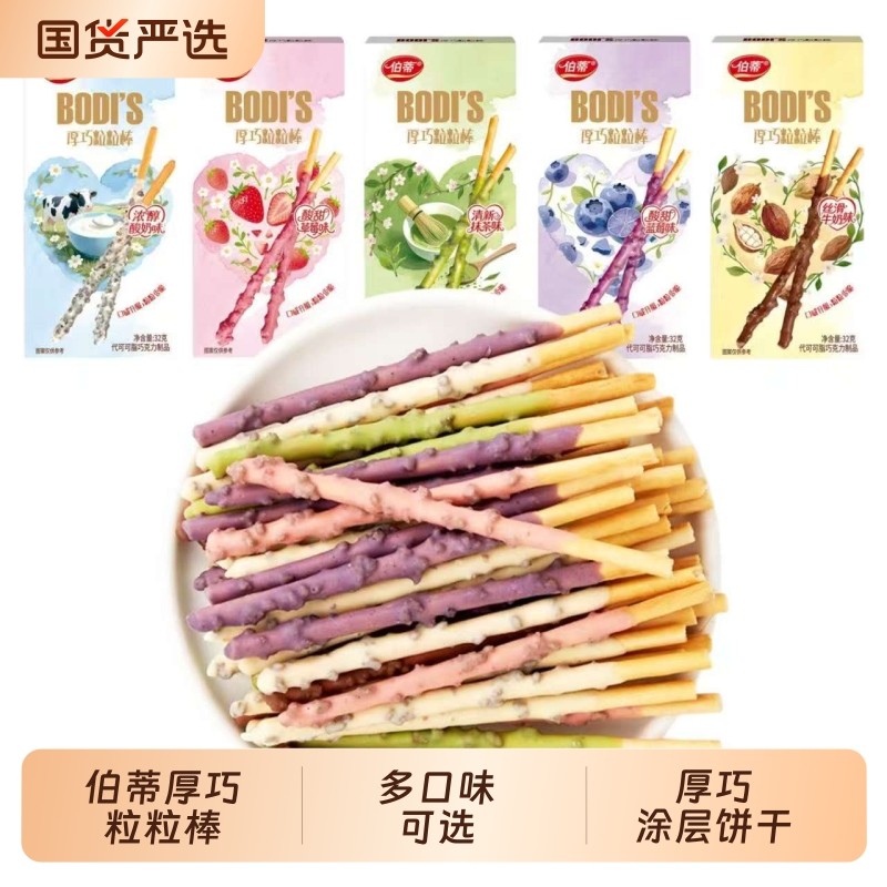 伯蒂厚巧粒粒棒巧克力饼干手指棒网红零食年货代可可脂抹茶草莓,零食/坚果/特产,饼干巧克力,淘宝优惠券,粉丝福利购,淘宝优惠卷