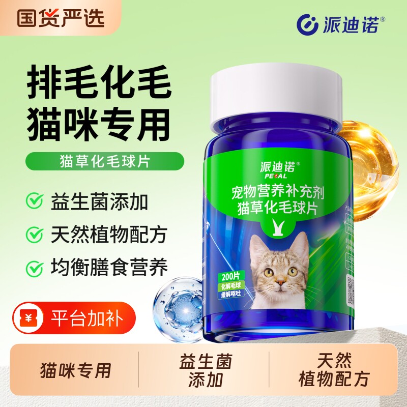 派迪诺调理肠胃排毛化毛球片猫草片吐毛球猫咪用化毛膏片专用鱼油