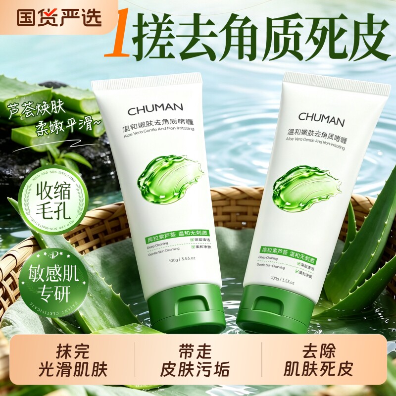 初蔓去角质部死皮深层清洁毛孔黑头面女磨砂膏啫喱官方旗舰店正品