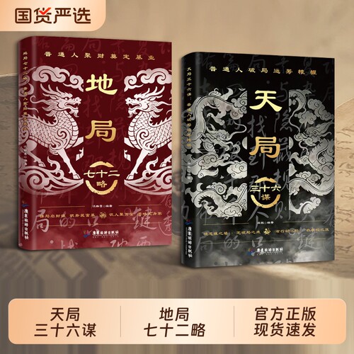 正版地局七十二略 普通人谋财成事思维书 天局识人辨势布局立身精通破局谋略智慧掌握人生自我主动权底层人性逻辑破局思维成长指南