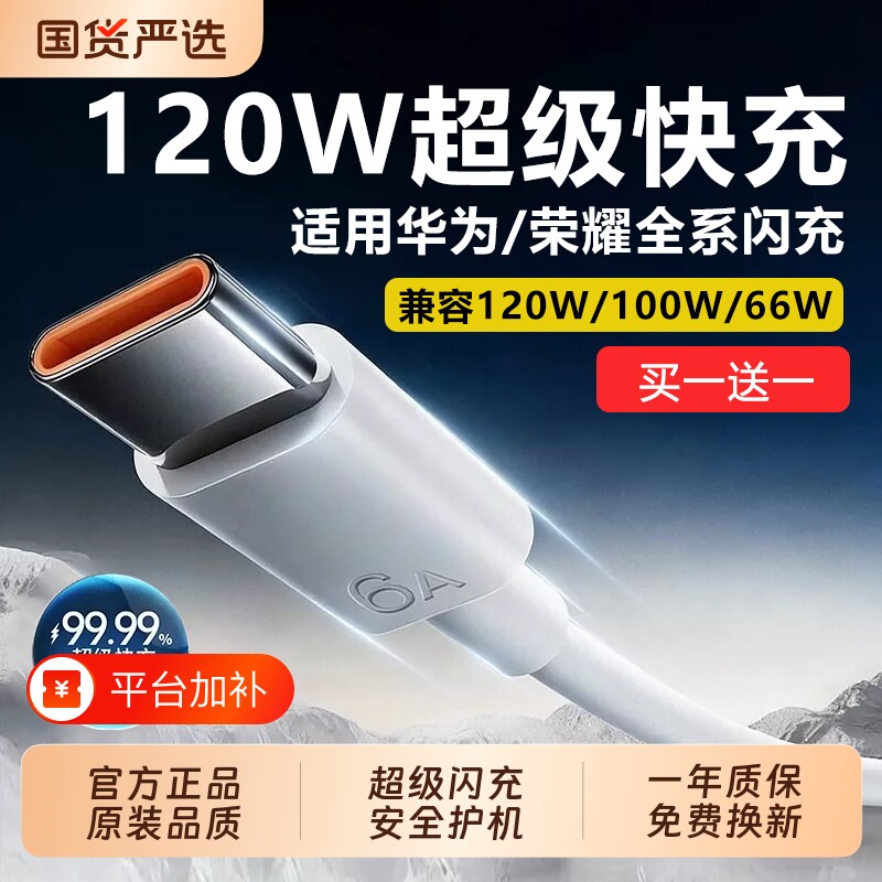 120W超级快充线Typec数据线6A原装适用华为荣耀充电线vi