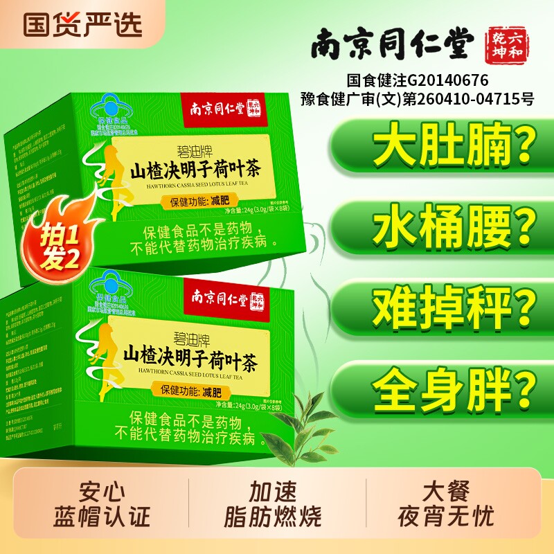 南京同仁堂山楂决明子荷叶茶减肥瘦身燃脂刮排油官方正品提高代谢