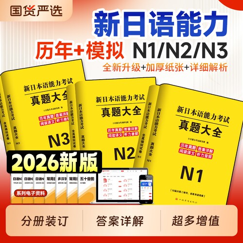 日语N1历年真题教材|千人加购