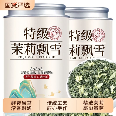 茉莉花茶特级浓香型茶叶茉莉飘雪2026新茶横县茉莉绿茶罐装自己喝