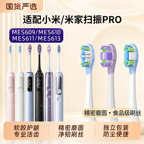 适配小米声波扫振Pro电动牙刷头