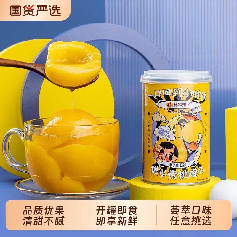 7种水果罐头林家铺子糖水黄桃425g*4水果罐头杨梅水果捞山楂什